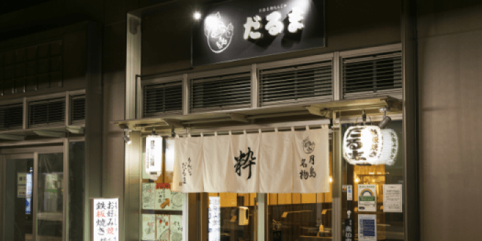 月島名物もんじゃ　だるま粋な店